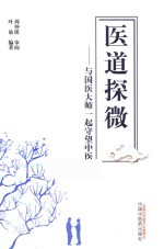 医道探微  与国医大师一起守望中医