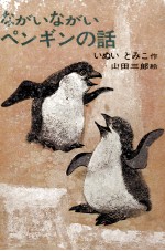 ながいながいペンギンの話