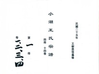 小湖王氏宗谱  第1册  卷1-4