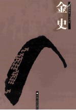 金史  简体字本二十六史  卷87-135