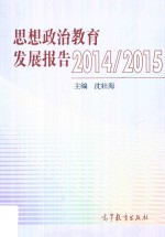 思想政治教育发展报告  2014-2015