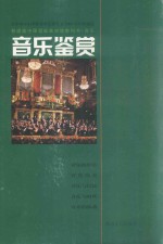 普通高中课程标准实验教科书音乐  音乐欣赏（选修·36时·供一学年使用）