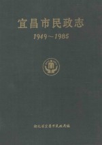 宜昌市民政志  1949-1985