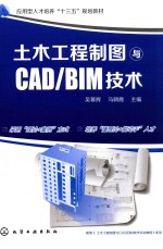 土木工程制图与CAD/BIM技术