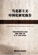 马克思主义中国化研究报告  No.7