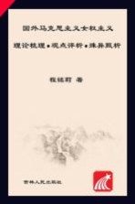 国外马克思主义女权主义  理论梳理·观点评析·殊异甄析