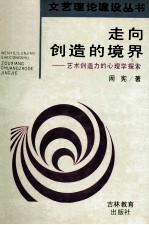 走向创造的境界  艺术创造力的心理学探索