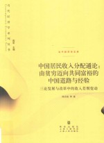 中国居民收入分配通论  由贫穷迈向共同富裕的中国道路与经验  三论发展与改革中的收入差别变动