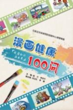 漫画健康100问