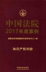 中国法院2017年度案例  17  知识产权纠纷