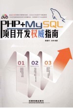 PHP+MySQL项目开发权威指南