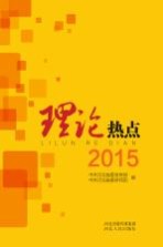 理论热点  2015