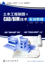 土木工程制图与CAD/BIM技术实训教程