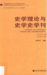 史学理论与史学史学刊  2016年  上  总第14卷