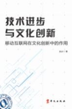 技术进步与文化创新  移动互联网在文化创新中的作用