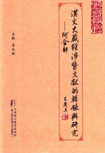 汉文《大藏经》涉医文献的辑录与研究  阿含部