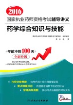 2016国家执业药师资格考试辅导讲义  药学综合知识与技能