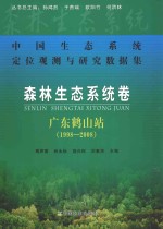 森林生态系统卷  广东鹤山站  1998-2008