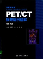 PET/CT疑难病例精解  第2版