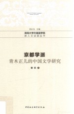 京都学派青木正儿的中国文学研究