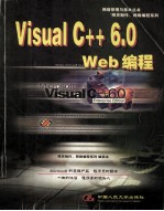 Visual C++ 6.0 Web编程