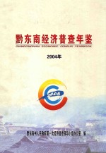 黔东南经济普查年鉴  2004年