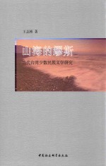 山海的缪斯  当代台湾少数民族文学研究