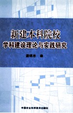 新建本科院校学科建设理论与实践研究