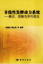 非线性发酵动力系统  辨识、控制与并行优化