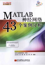 MATLAB神经网络43个案例分析