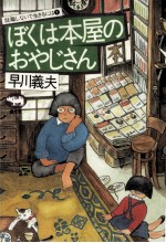 ぼくは本屋のおやじさん