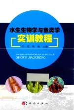 水生生物学与鱼类学实训教程