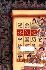 漫画林汉达中国历史故事集  战国  上