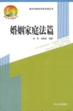 新农村建设实用法律丛书  婚姻家庭法篇