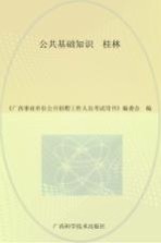 广西事业单位公开招聘工作人员考试用书  公共基础知识  桂林  最新版