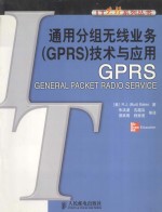 通用分组无线业务 GPRS 技术与应用