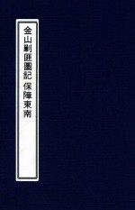 柘湖宦游录  金山剿匪图记保障东南