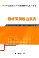 全国招标师职业资格考试复习指导  招标采购专业实务  2015版