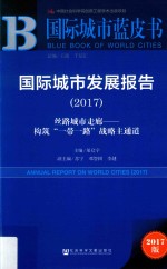 国际城市蓝皮书  国际城市发展报告  2017版