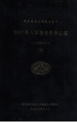 黔东南苗族侗族自治州  2000年人口普查资料汇编（电子计算机汇总）下