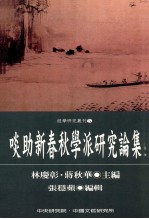 啖助新《春秋》学派研究论集