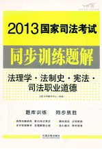 法理学法制史宪法司法职业道德  飞跃版