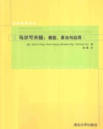 马尔可夫链  模型、算法与应用