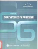 5G无线网络及关键技术