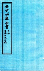 钦定四库全书  子部  普济方  卷209-210