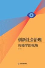 创新社会治理