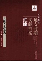 红色档案  延安时期文献档案汇编  八路军军政杂志  第3卷  （第5期至第8期）