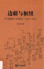 边疆与枢纽  近代新疆城市发展研究  1884-1949