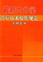 最新内分泌诊疗技术操作规范实用全书  第3卷