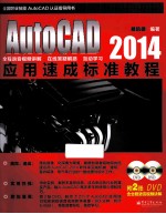 AutoCAD 2014应用速成标准教程